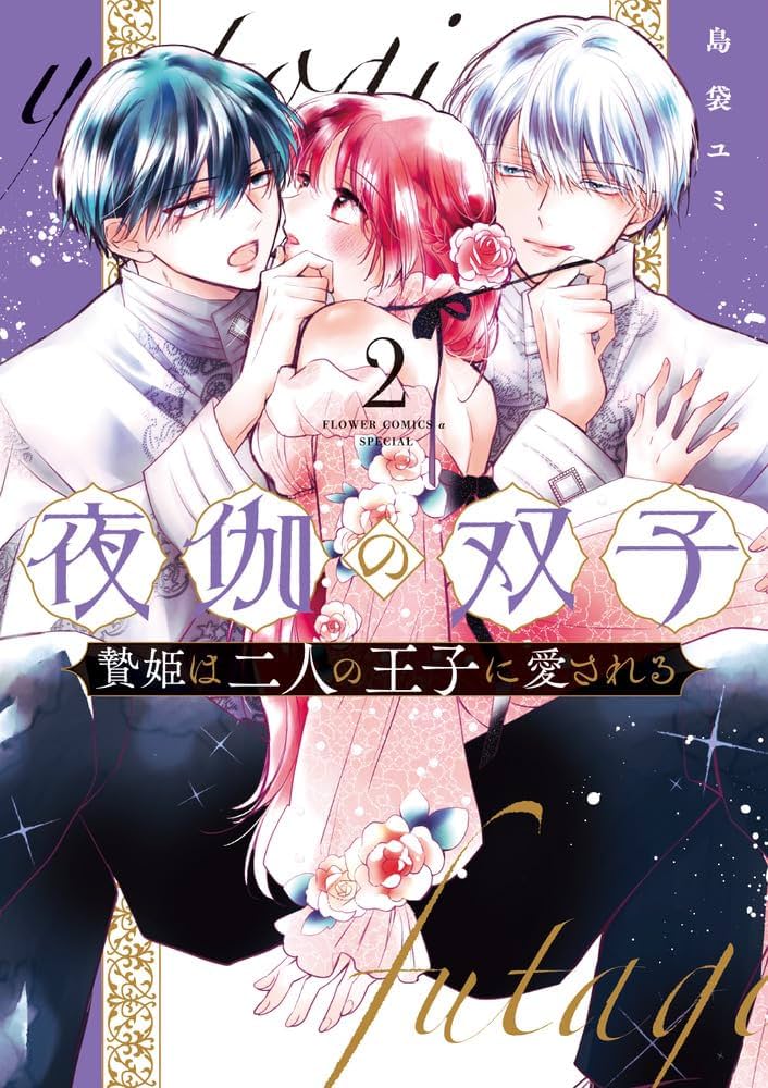 夜伽の双子-贄姫は二人の王子に愛される- (2) (フラワー